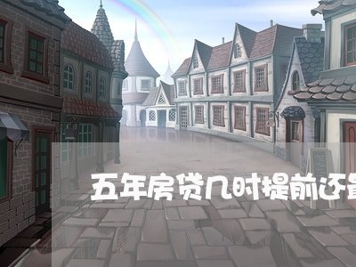 五年房贷几时提前还最好/2023041813625