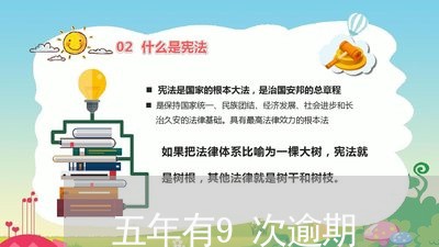 五年有9次逾期
