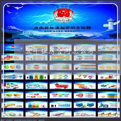 五年租房合同怎么写/2023022652826 五年租房合同怎么写/2023022652826