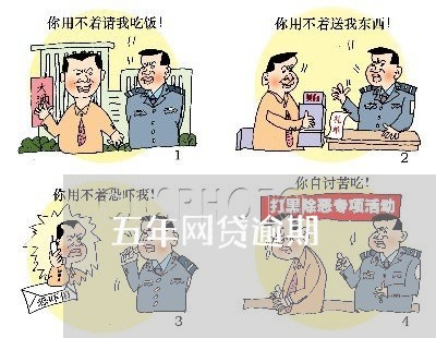 五年网贷逾期