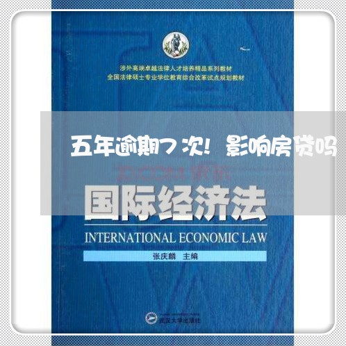 五年逾期7次!影响房贷吗 五年逾期7次!影响房贷吗