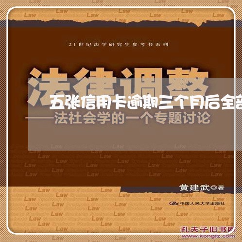 五张信用卡逾期三个月后全部还清/2023110303037