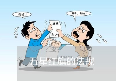 五星红旗的法规