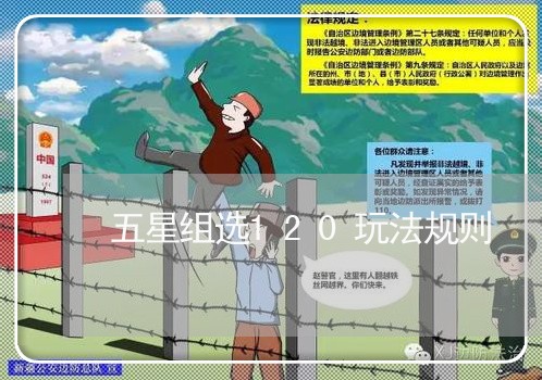 五星组选120玩法规则