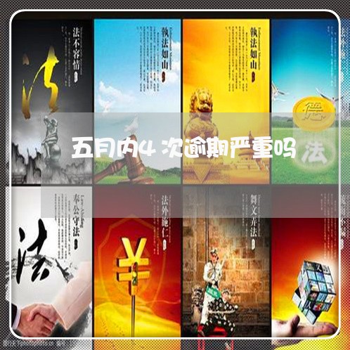 五月内4次逾期严重吗/2023022858361 五月内4次逾期严重吗/2023022858361