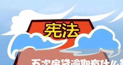 五次房贷逾期有什么影响/2023041847159