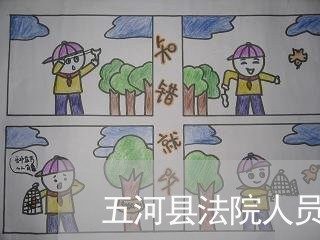 五河县法院人员简历 五河县法院人员简历