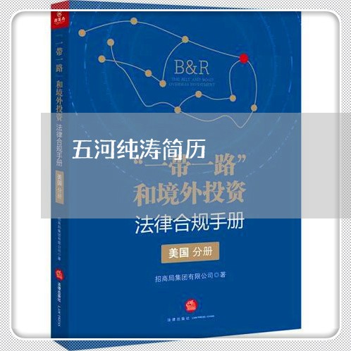 五河纯涛简历 五河纯涛简历