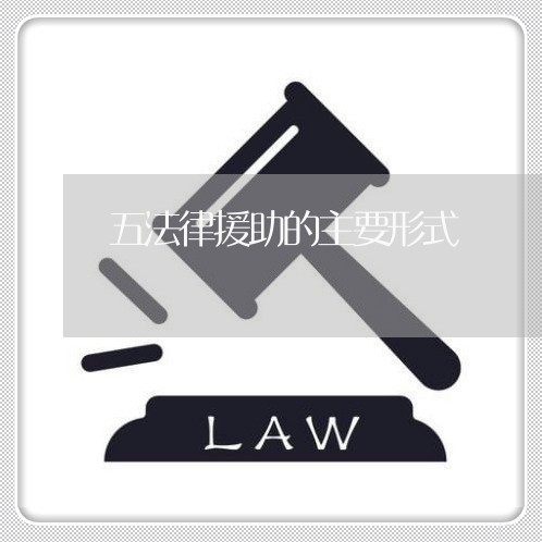 五法律援助的主要形式