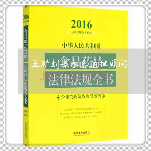 五矿刘青春总法律顾问/2023031483837