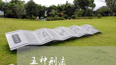 五种刑法