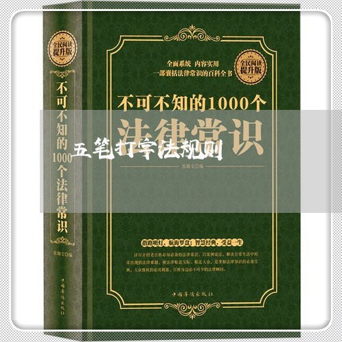 五笔打字法规则