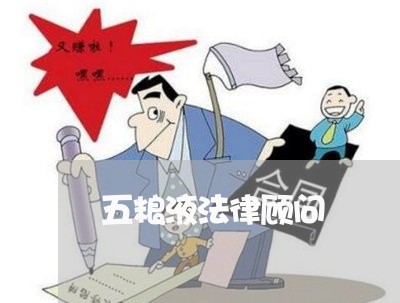五粮液法律顾问 五粮液法律顾问