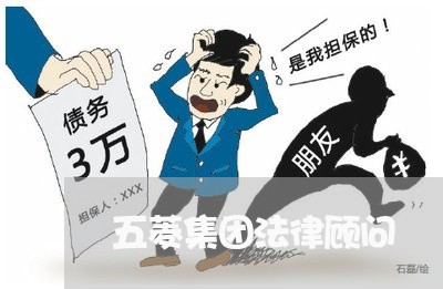 五菱集团法律顾问/2023061741839 五菱集团法律顾问/2023061741839