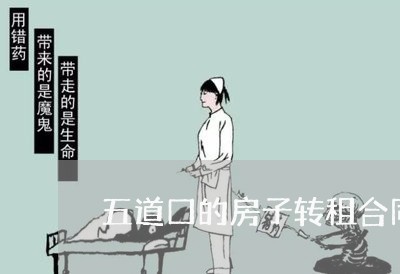 五道口的房子转租合同怎么写/2023060840251 五道口的房子转租合同怎么写/2023060840251