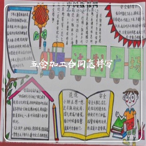 五金加工合同怎样写/2023042206825
