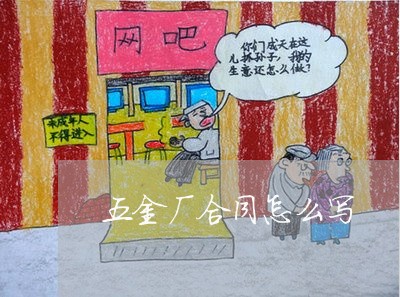 五金厂合同怎么写/2023041537379