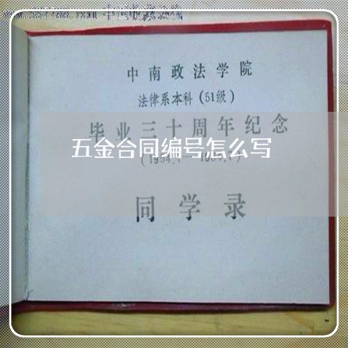 五金合同编号怎么写/2023022737148