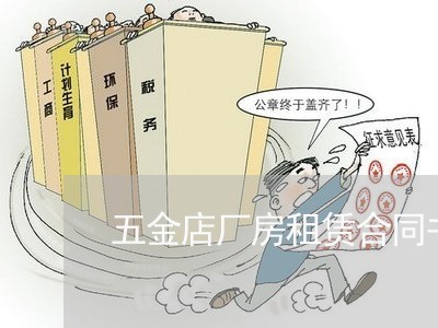 五金店厂房租赁合同书怎么写/2023061671503