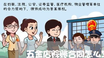 五金店赊账合同怎么写/2023042361596 五金店赊账合同怎么写/2023042361596