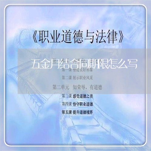 五金月结合同期限怎么写/2023061890404