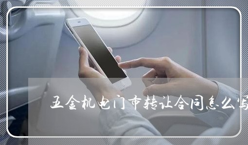 五金机电门市转让合同怎么写/2023061550515