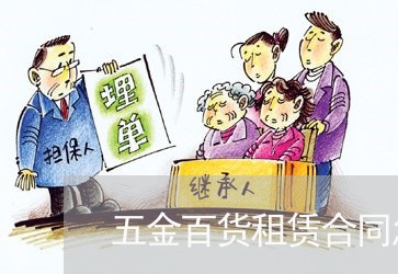 五金百货租赁合同怎么写/2023060706836 五金百货租赁合同怎么写/2023060706836