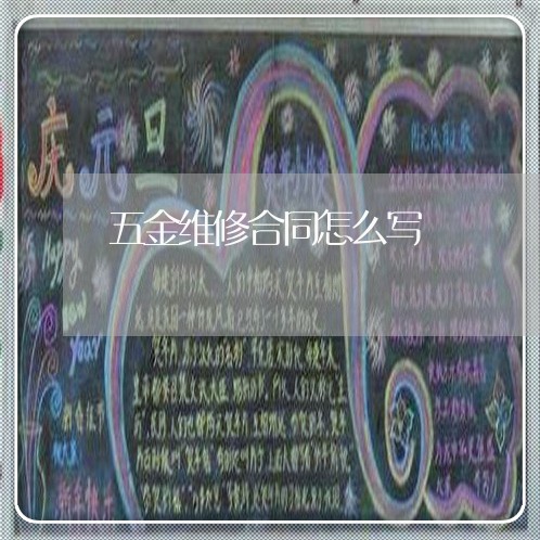 五金维修合同怎么写/2023040495156