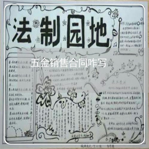 五金销售合同咋写/2023022684927 五金销售合同咋写/2023022684927