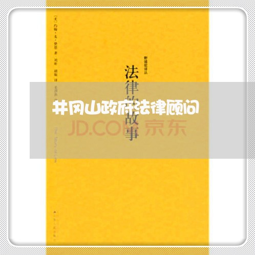 井冈山政府法律顾问/2023061861371