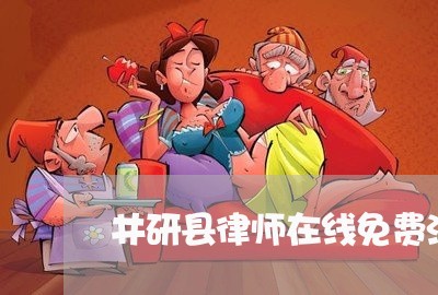 井研县律师在线免费法律咨询