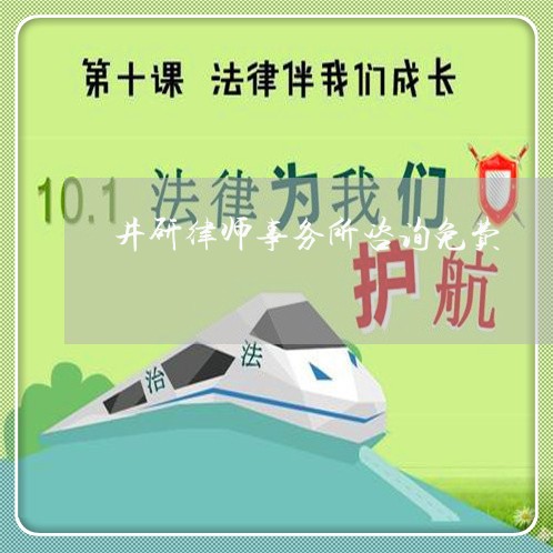 井研律师事务所咨询免费 井研律师事务所咨询免费