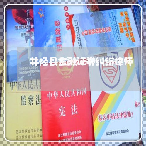 井陉县金融证券纠纷律师