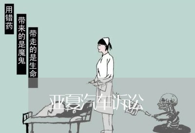 亚夏汽车诉讼 亚夏汽车诉讼