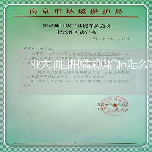 亚太项目柑橘采购合同怎么写/2023041039472 亚太项目柑橘采购合同怎么写/2023041039472