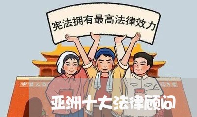 亚洲十大法律顾问 亚洲十大法律顾问
