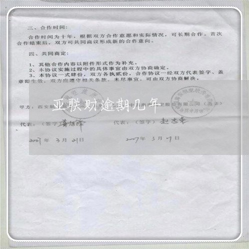 亚联财逾期几年