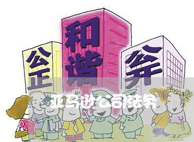 亚马逊公司法务