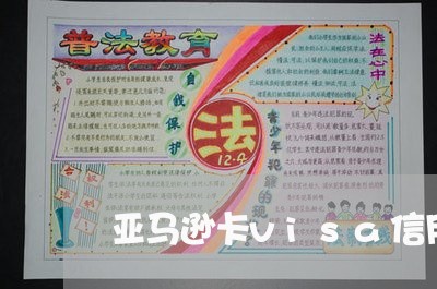 亚马逊卡visa信用卡如何还/2023110936069