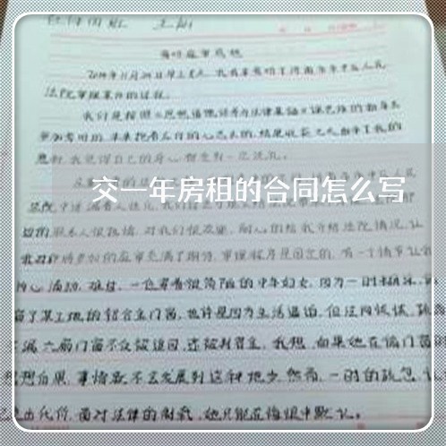 交一年房租的合同怎么写/2023061559393 交一年房租的合同怎么写/2023061559393