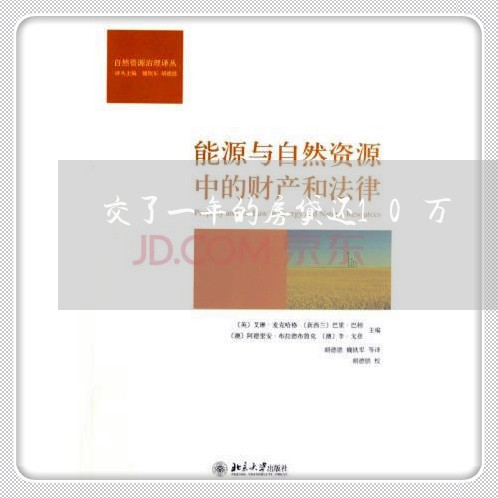 交了一年的房贷还10万/2023041828289