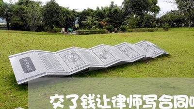 交了钱让律师写合同吗/2023022685169 交了钱让律师写合同吗/2023022685169