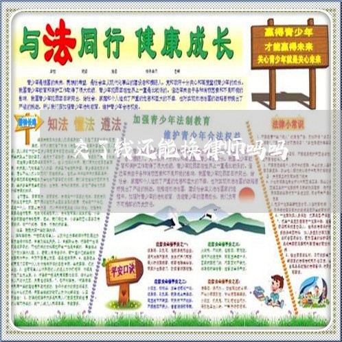 交了钱还能换律师吗吗 交了钱还能换律师吗吗