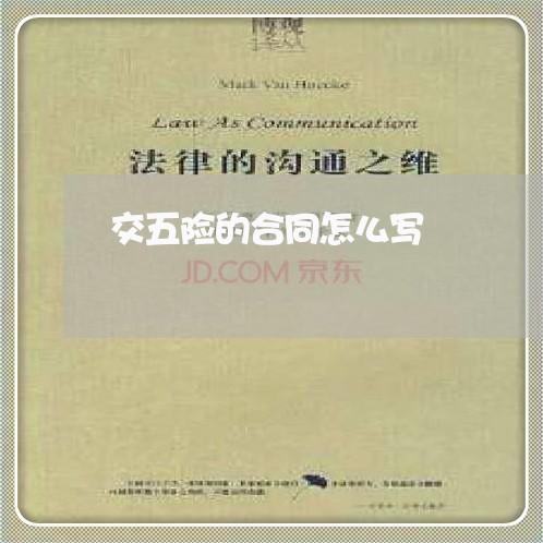 交五险的合同怎么写/2023011670684 交五险的合同怎么写/2023011670684