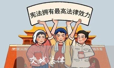 交城法律