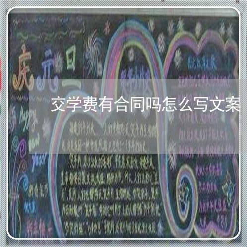 交学费有合同吗怎么写文案/2023041397481
