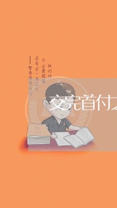 交完首付之后多久还房贷/2023041801825