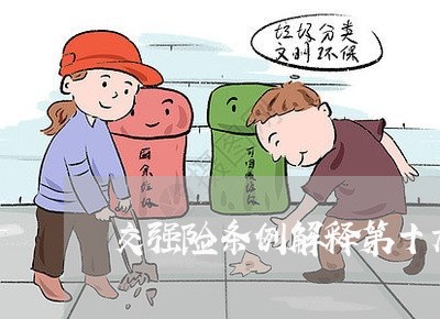交强险条例解释第十九条 交强险条例解释第十九条