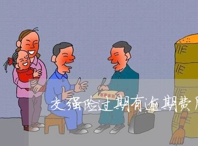 交强险过期有逾期费用吗