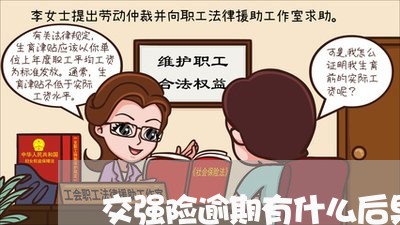 交强险逾期有什么后果 交强险逾期有什么后果